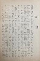 古事記　上表文訓釈