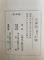 古事記　上表文訓釈