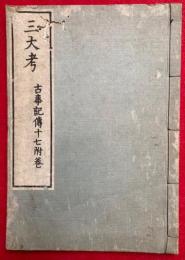 三大考　古事記伝十七附巻　図入