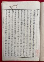 三大考　古事記伝十七附巻　図入