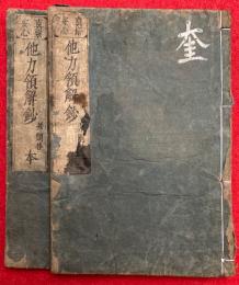 他力領解鈔并問答　真宗安心　2巻2冊揃