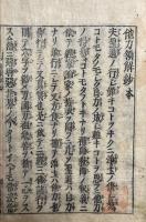 他力領解鈔并問答　真宗安心　2巻2冊揃