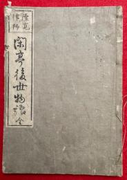 閑亭後世物語　上下合１冊