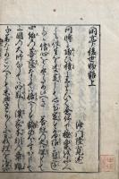 閑亭後世物語　上下合１冊