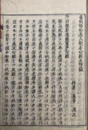 心経止啼銭（退蔵螺蛤老人般若心経止啼銭）　全