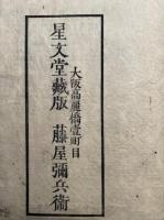 心経止啼銭（退蔵螺蛤老人般若心経止啼銭）　全