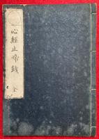 心経止啼銭（退蔵螺蛤老人般若心経止啼銭）　全