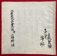 【写本】三昧耶戒受者作法附小壇所法