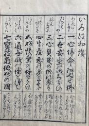 以呂波和讃（いろは和讃）