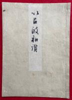 以呂波和讃（いろは和讃）