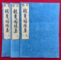 本朝故事因縁集　5巻中2冊欠　30～59、86～139、147～156　3冊