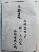 本朝故事因縁集　5巻中2冊欠　30～59、86～139、147～156　3冊