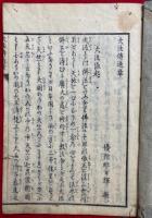 法華大法伝通章