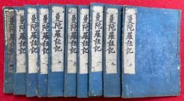 當麻曼陀羅注記（當麻曼茶羅注記） 10巻10冊揃