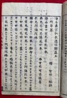 浄土真宗弘長遺法類篇　再治　2巻2冊揃