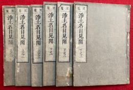 浄土略名目図見聞（浄土名目見聞）　冠鼇　2巻6冊揃