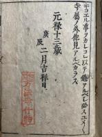 専修専念鈔　相続念仏　2巻2冊揃
