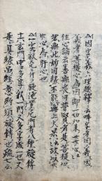 【写本】吽字義撮義略記