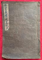 【写本】吽字義撮義略記