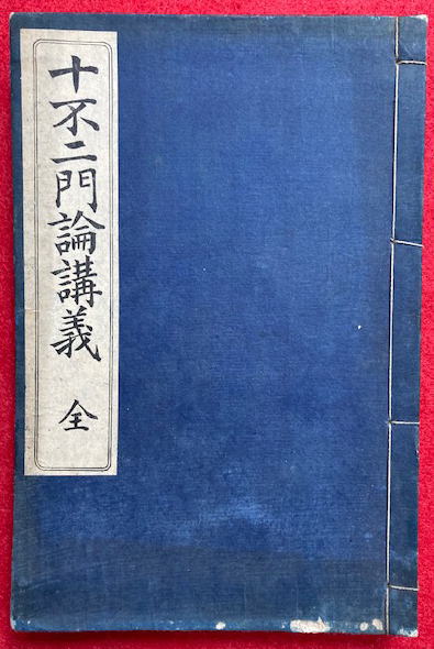 法華玄義釈籤会本 10巻20冊揃中、(1上)欠 19冊 (支那撰述妙法蓮華経 法華玄義釈籤会本 10巻20冊揃中、(1上)欠 19冊 (支那撰述妙法蓮華経