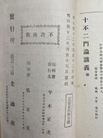十不二門論講義