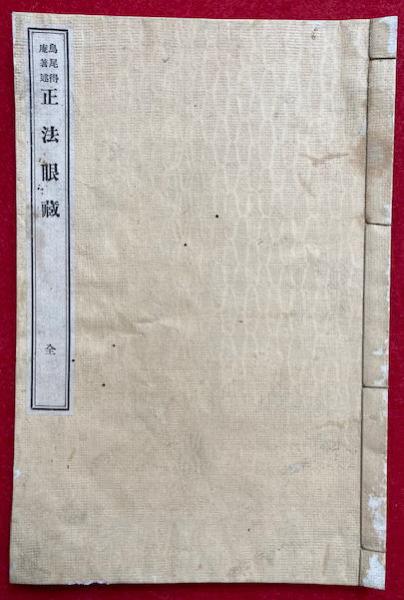 正法眼蔵(鳥尾得庵) / うたたね文庫 / 古本、中古本、古書籍の