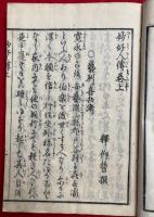 妙好人伝　全5篇+続　計12冊揃