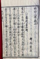 妙好人伝　初篇～5編中、2篇（上）・5編（下）欠　8冊