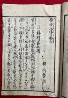 妙好人伝　初篇～三篇　6冊