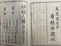 妙好人伝　初篇～三篇　6冊