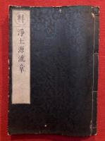淨土法門源流章（浄土源流章）