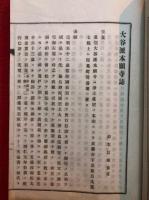 大谷寺誌（大谷派本願寺誌）