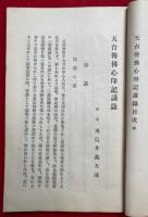 天台伝仏心印記講録