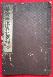 華厳遊心法界記講録