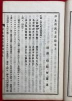 浄土源流章講録　2巻2冊揃