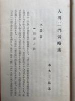 入出二門偈略述