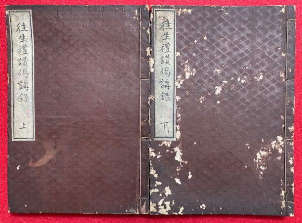 往生礼讃偈講録 2巻2冊揃(石川了因述) / 古本、中古本、古書籍の