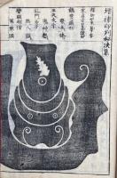 印判秘決集　増補