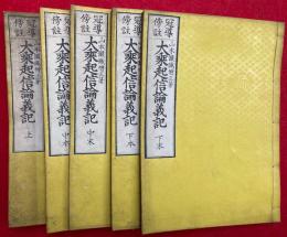 冠導傍註　大乗起信論義記　3巻5冊揃