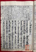 冠註八宗綱要鈔　2巻2冊揃