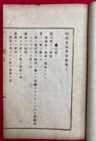 新撰　数目問答撮要　2巻2冊揃