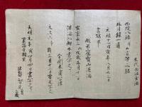 【写本】西院伝受日記（西院相承尊法等目録・西院流伝授日記・自見）　３種揃