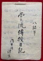 【写本】西院伝受日記（西院相承尊法等目録・西院流伝授日記・自見）　３種揃