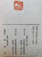 智者大師別伝新解（隋天台智者大師別伝註）　2巻2冊揃