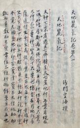 【写本】天地麗気記　全18巻　絵入　秘書