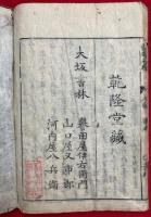 通俗三才諸神本紀　5巻5冊揃