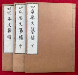 四宗要文纂補（四宗要文）　3巻3冊揃