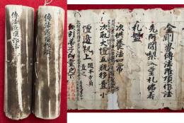 【巻子本】伝法灌頂作法　2巻揃　室町時代写