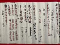 【巻子本】金剛合掌印・棟上之大事　秘法御流神道切紙　極秘