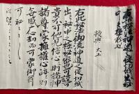 【巻子本】金剛合掌印・棟上之大事　秘法御流神道切紙　極秘
